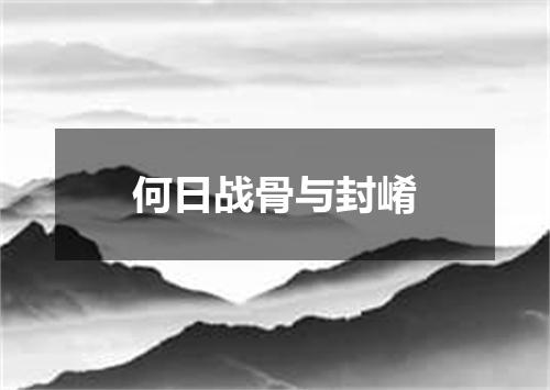 何日战骨与封崤