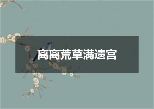 离离荒草满遗宫