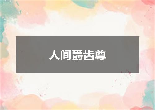 人间爵齿尊