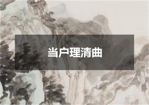 当户理清曲