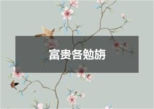 富贵各勉旃