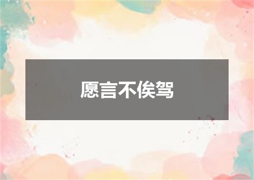 愿言不俟驾