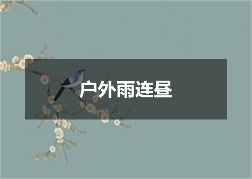 户外雨连昼