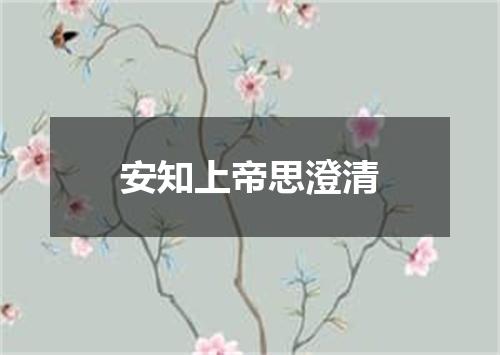 安知上帝思澄清