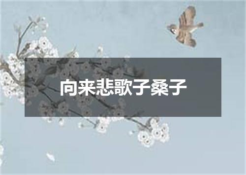 向来悲歌子桑子