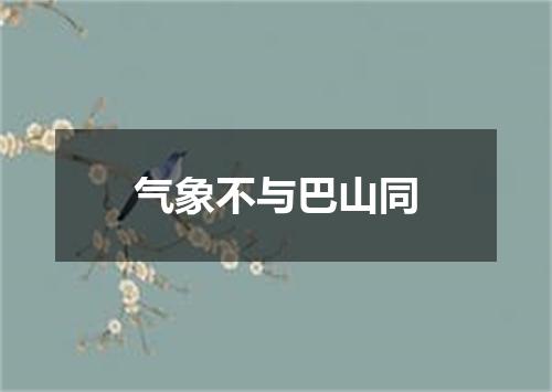 气象不与巴山同