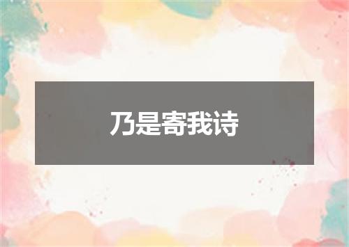 乃是寄我诗