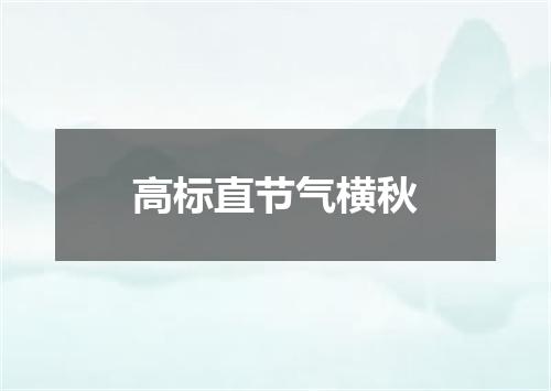 高标直节气横秋