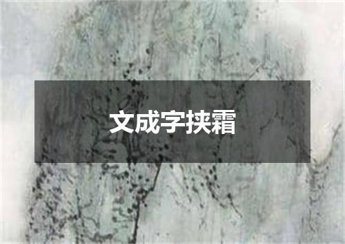 文成字挟霜