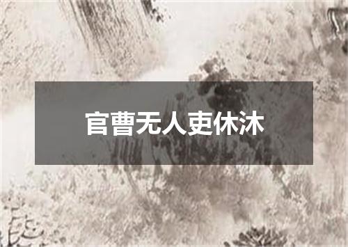 官曹无人吏休沐