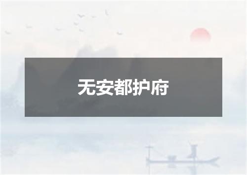 无安都护府