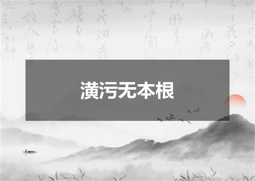 潢污无本根