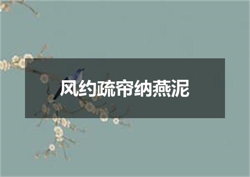 风约疏帘纳燕泥