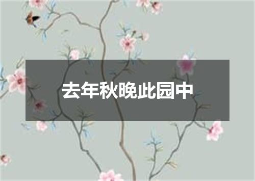 去年秋晚此园中