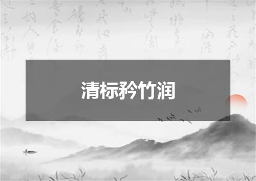 清标矜竹润