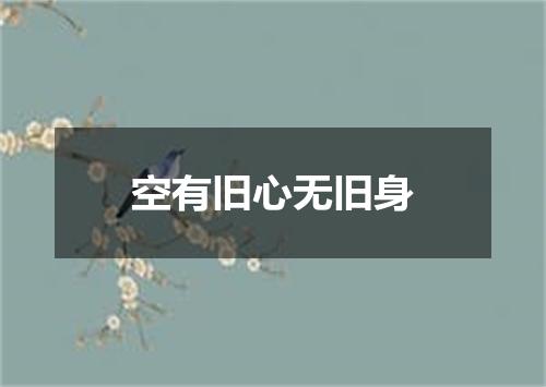 空有旧心无旧身