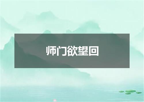 师门欲望回