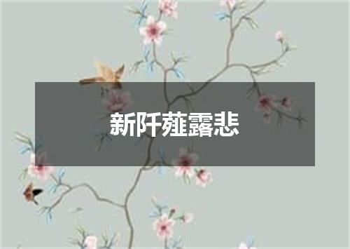 新阡薤露悲