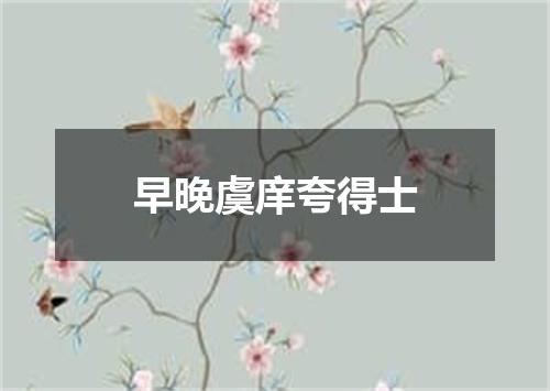 早晚虞庠夸得士