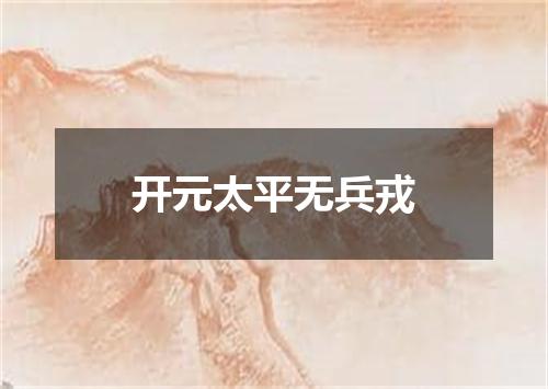 开元太平无兵戎