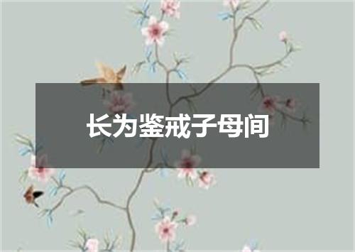 长为鉴戒子母间