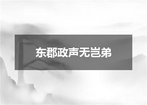 东郡政声无岂弟