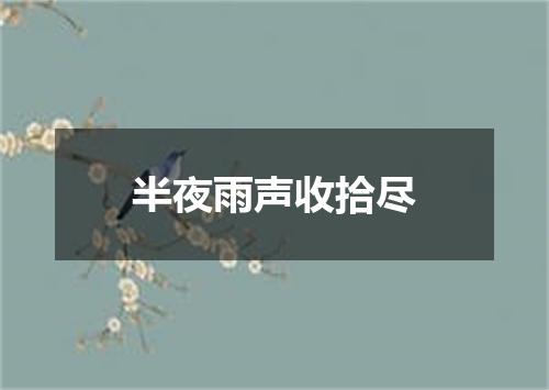 半夜雨声收拾尽