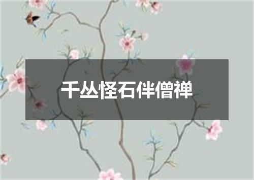 千丛怪石伴僧禅