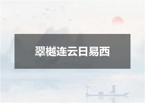 翠樾连云日易西