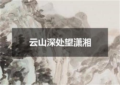 云山深处望潇湘