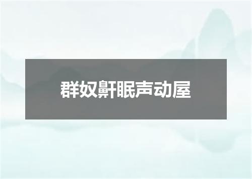 群奴鼾眠声动屋