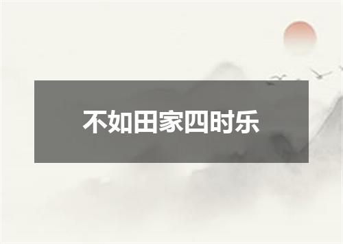 不如田家四时乐