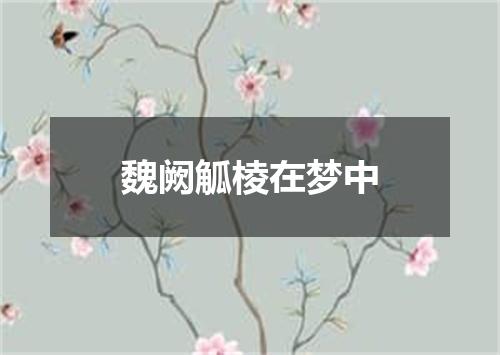 魏阙觚棱在梦中