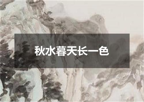 秋水暮天长一色