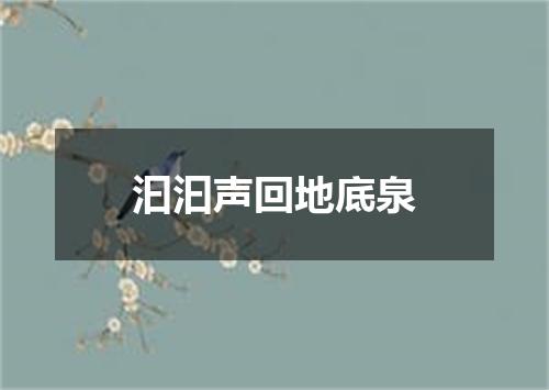 汩汩声回地底泉