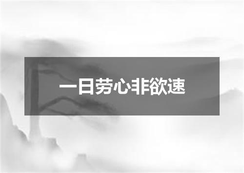 一日劳心非欲速