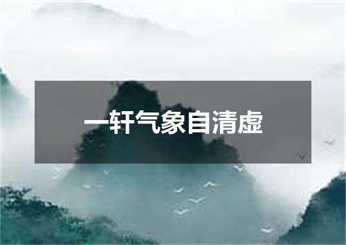 一轩气象自清虚