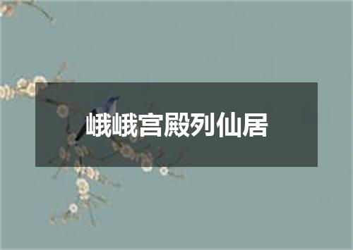 峨峨宫殿列仙居