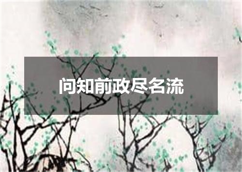 问知前政尽名流