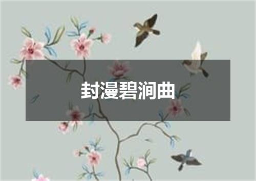 封漫碧涧曲