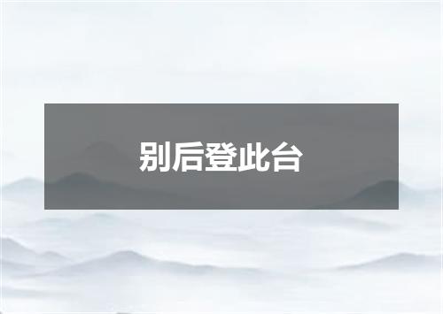 别后登此台