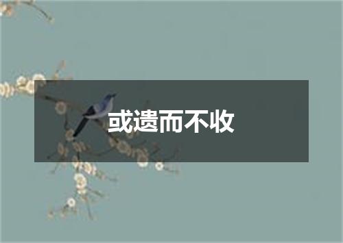 或遗而不收