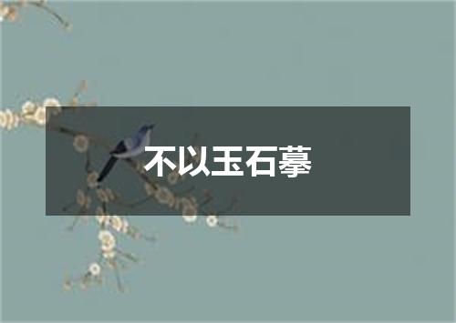 不以玉石摹