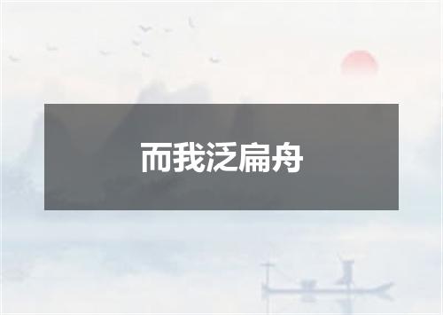 而我泛扁舟