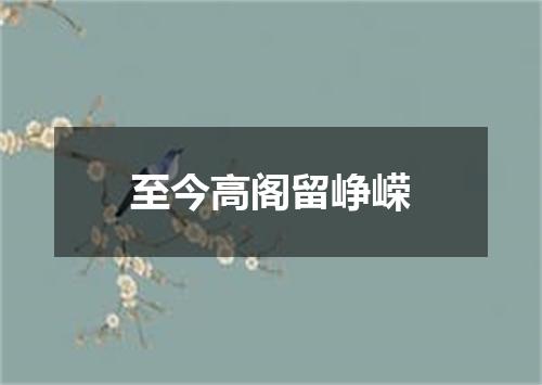 至今高阁留峥嵘