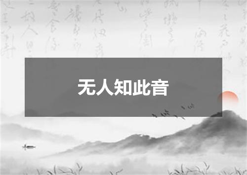 无人知此音