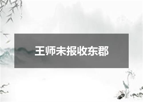 王师未报收东郡