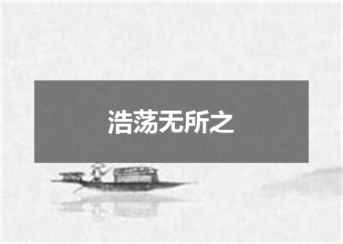 浩荡无所之