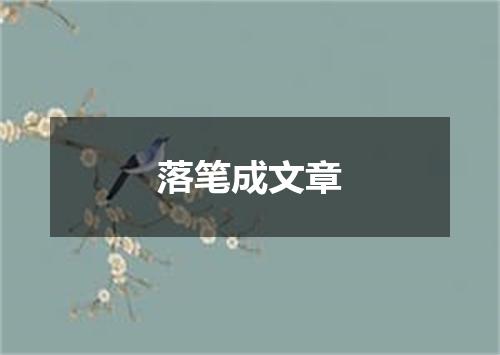 落笔成文章