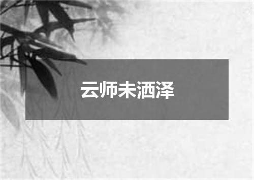 云师未洒泽